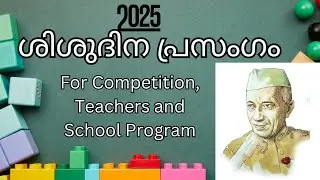 Children&rsquo;s Day Malayalam Speech | ശിശുദിന പ്രസംഗം മലയാളത്തിൽ | Speech for Teachers & Competitions