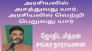 அரசியலில் அசத்துவது யார். அரசியலில் வெற்றி பெறுவது யார். #ஜோதிடம் ஜோதிட மித்ரன்