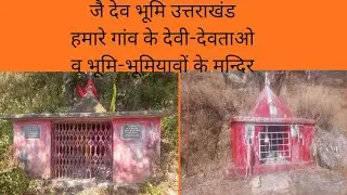 जै देव भूमि उत्तराखंड #viral # devbhoomi uttrakhand # uttrakhand devdarshan #uttrakhand ke mandir