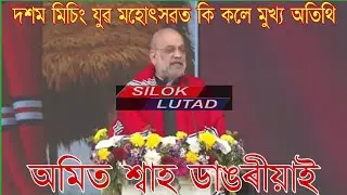 SILOK LUTAD#গৃহ মন্ত্ৰী অমিত শ্বাহৰ দশম মিচিং যুৱ মহোৎসৱৰ ভাষণৰ কিয়দংশ