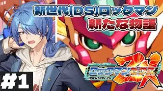 【#ロックマンゼクス  】新世代の変身するロックマン！ #1  【#蒼翠ボム 】