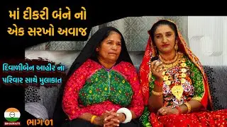 કચ્છની સૌથી સિનિયર લોક ગાયિકા દિવાળીબેન આહીર ના પરિવાર સાથે મુલાકાત ભાગ 01