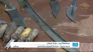 يوم جديد  حرف يدوية   صناعة السيوف والخناجر بلدة علعال