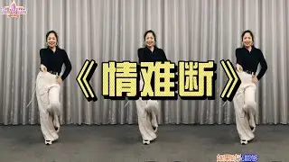 《情难断》动感时尚流行舞附分解