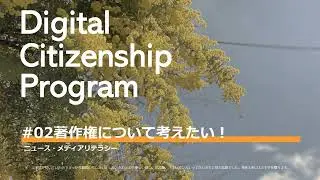 DCP02　著作権について考えたい!　#ニュースとメディアリテラシー