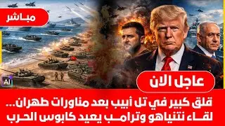 ماذا يحدث؟ تحولات كبرى الآن الصين تكسرالإيقاع فجأة روسيا تتحرك نتنياهوتحت ضغط لحظةحاسمةاسرائيل تترقب