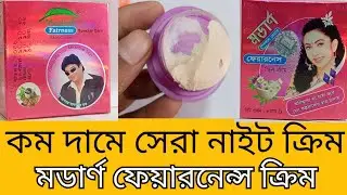মডার্ণ ক্রিম | মডার্ণ ক্রিমের উপকারিতা | ত্বক ফর্সার ক্রিম | Modan fairness skin cream review 