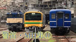 警笛・MH集⑪