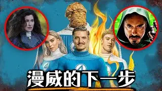 【片尾彩蛋解析】驚奇4超人- 苦等整整一年，那個男人終於要現身了嗎? | 超粒方 | Fantastic Four