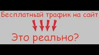 Бесплатный трафик возможность заработать VisitBox