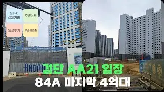 검단신도시 AA21 임장｜장점&middot;단점 솔직 정리