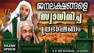 ജനലക്ഷങ്ങളെ സ്വാധീനിച്ച പ്രഭാഷണം | ISLAMIC SPEECH IN MALAYALAM | E P ABUBACKER AL QASIMI NEW 2017