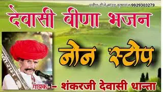 गायक कलाकार शंकर जी देवासी धान्ता ओन्ली देवासी वीणा भजन लाइव गंगा प्रसादी बुराड़ी खेड़ा 