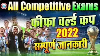FIFA 2022 Current Affairs | FIFA 2022 Important Questions | FIFA World Cup 2022 Quiz
