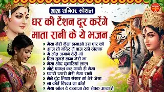 शनिवर स्पेशल : घर की टेंशन दूर करेंगे माता रानी के ये भजन | Nonstop Mata Songs | Mata Bhajan