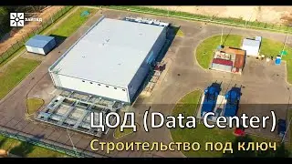 Строительство ЦОД c нуля (c greenfield)