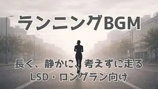 【ランニングBGM】考えずに走るためのミニマル音楽｜LSD・ロングラン向け