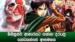 Attack On Titan සිංහලෙන් | Part 01 | Attack On Titan Sinhala Review