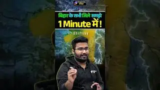 Bihar Districts को समझे 1 Minute में #bihar #bihargk #teachingpariksha #gkgs #sst #upsc #ssc