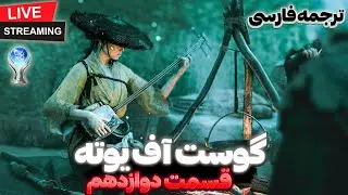 Ghost of Yōtei  - گوست آف یوته قسمت دوازدهم 🏵  عجب گرافیک داره (پلاتینیوم 🏆 + ترجمه فارسی)