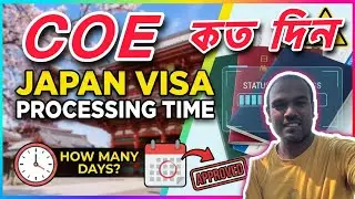 জাপানের COE(Certificate Of Eligibility )আসতে কত দিন লাগে?Japan VISA Processing Time?Japan Visa