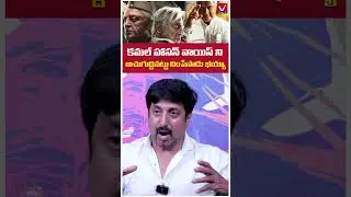 కమల్ హాసన్ వాయిస్ మిమిక్రీ | Actor Lohith Kumar Imitate To Kamal Haasan | Mimicry #actorlohithkumar