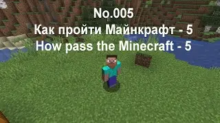 005 - Как пройти Майнкрафт - 5. How pass the Minecraft - 5