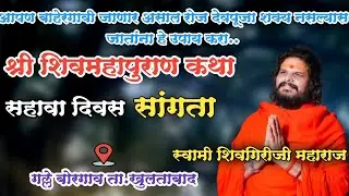Day 6 श्री शिवमहापुराण कथा गल्ले बोरगाव..सहावा दिवस | सांगता | स्वामी शिवगिरीजी महाराज Shivmahapuran