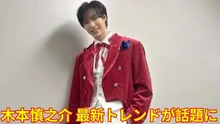 木本慎之介 最新トレンドが話題に