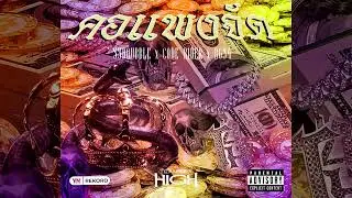คอแพงจัด - 33DOUBBLE x CODE RIDER x BG34 (Official Audio)