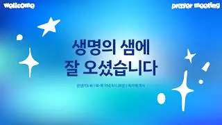 온샘기도회 