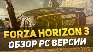 FORZA HORIZON 3 - ОБЗОР PC ВЕРСИИ