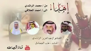 اهداء من محمد الراشدي الى احمد الحلاقي  _ الشاعر عبدالعزيز الراشدي _ المنشد عذب الجحادل