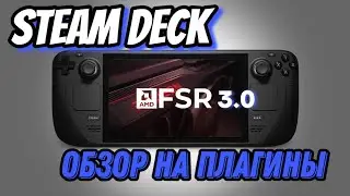 STEAM DECK ► НОВЫЙ FSR 3.0 ► ОБЗОР НА ПЛАГИНЫ