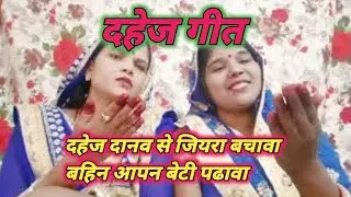 #दहेज गीत 🌿🌾दहेज दानव से जियरा बचावा बहिन आपन बेटी पढावा🌿🌾 पुरे विडियो पर बने रहे 🙏🏻🙏🏻