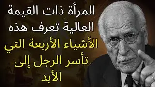 المرأة ذات القيمة العالية تعرف هذه الأشياء الأربعة التي تأسر الرجل إلى الأبد | علم نفس كارل يونج