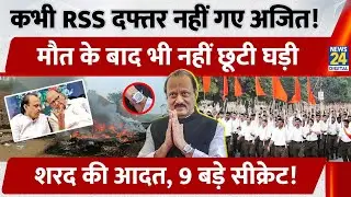 Ajit Pawar Death: RSS मुख्यालय से लेकर बेबाक नेतृत्व के वो अनकहे किस्से! Ajit Pawar की 9 खास बातें