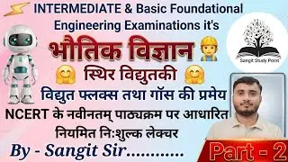 Electric Flux & Gauss's Theorem विद्युत फ्लक्स एवं गौस की प्रमेय {2}#class12 #neet #jee #nda #cute