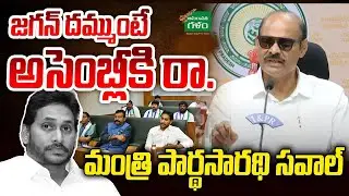 దమ్ముంటే అసెంబ్లీకి రా.!! Minister Kolusu Parthasarathi Challenge To YS Jagan | Amaravati | AG