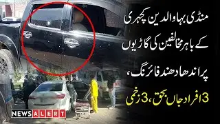 Mandi bahauddin phalia kachehri today incident | Breakingnews | Newsalert