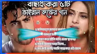 ২০২৪সালের বাছাই করা সব মন ভাঙ্গা কষ্টের গান Bangla Top 5 Sad Song 2025 ।Jahid Hasan Audio Full Al