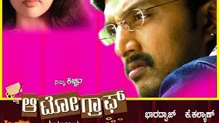My Autograph - ಮೈ ಆಟೋಗ್ರಾಫ್ Full Movie| Kiccha Sudeep #myautograph #kannadamovie