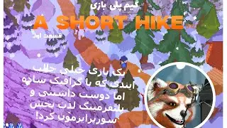 A SHORT HIKE (PC) قسمت اول