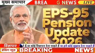 EPS 95 Latest News Today | EPFO Pension Latest News | EPS-95 Pension Big Update | Breaking News