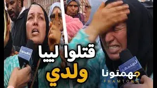 تفاصيل جديدة لجريمة قتل بطل مغربي ترويها لنا أمه من أمام مكان مسرح الجرمة  بدوار نواحي المحمدية