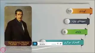 پۆلی 10 كوردى نموونەی وێژە وانەی 6 کامەران موکری