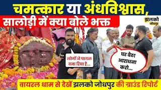 Social Media पर Viral सालोड़ी धाम में जब पहुंची Jhalko Jodhpur की Team तो देखें क्या हुए खुलासे