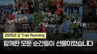 2025년 Q Trail Running Story