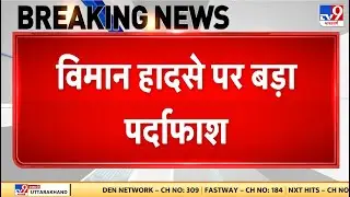 Ajit Pawar Death: अजित पवार विमान हादसे पर बड़ा पर्दाफाश - TV9 | Maharashtra Deputy CM