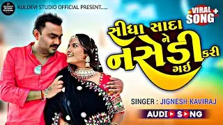 Jignesh Kaviraj New Song || Nasedi Kari Gai || Kuldevi Studio Official
